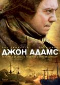 ���� �����, John Adams - �����, ��������, ������ - Cinefish.bg