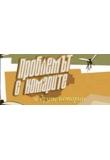 ������� - ��������� � �������� � ����� �������, The Mosquito Problem And Other Stories