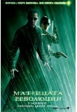 ������� - ���������: ���������, The Matrix Revolutions