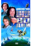 ������� - ����� ����� �� 80 ���, Around the World in 80 Days