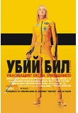 ������� - ���� ���, Kill Bill