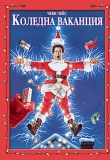 ������� - ������� ��������, Christmas Vacation