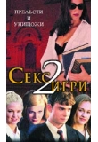 ������� - ���� ���� 2, Cruel Intentions 2