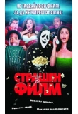 ������� - ������� ����, Scary Movie
