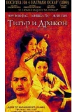 ������� - ����� � ������, Crouching Tiger, Hidden Dragon