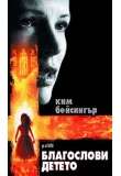 ������� - ���������� ������, Bless the Child