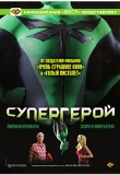 ������� - Superhero Movie, Superhero Movie