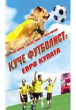 ������� - ����-���������: ���� ������, Soccer Dog: European Cup