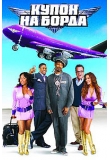 ������� - ����� �� �����, Soul Plane