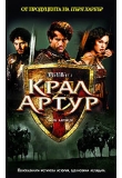 ������� - ���� �����, King Arthur