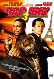 ������� - ��� ��� 3, Rush Hour 3