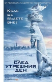 ������� - ���� �������� ���, The Day After Tomorrow