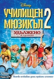 ������� - �������� ������� 2, High School Musical 2