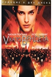 ������� - V ���� �������, V for Vendetta