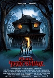 ������� - ����-��������, Monster House