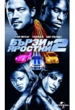 ������� - ����� � ������� 2, 2 Fast 2 Furious