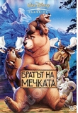 ������� - ������ �� �������, Brother Bear