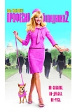 ������� - �������� ��������� 2, Legally Blonde 2: Red, White & Blonde