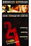 ������� - 21 �����, 21 Grams