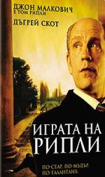 ������ �� �����, Ripley�s Game