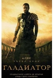 ������� - ���������, Gladiator
