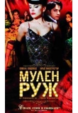 ������� - ����� ���, Moulin Rouge