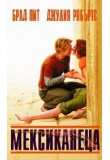 ������� - ������������, The Mexican