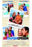 ������� - 50 ����� �����, 50 First Dates