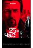 ������� - 25-��� ���, 25th Hour