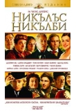 ������� - ������� �������, Nicholas Nickleby