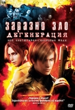 ������� - ������� ���: �����������, Resident Evil: Degeneration