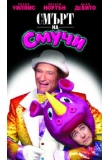������� - ����� �� �����, Death to Smoochy