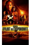 ������� - ������ �� �����������, The Scorpion King