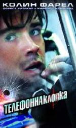 ��������� ������, Phone Booth