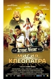 ������� - �������� � �������: ����� ���������, Asterix & Obelix: Mission Cleopatre