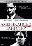 ������� - ����������� ��������, American Gangster