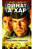 ������� - ������� �� ����, Hart�s War
