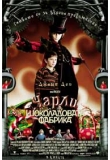 ������� - ����� � ������������ �������, Charlie and the Chocolate Factory