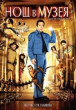 ������� - ��� � �����, A Night At The Museum