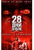 ������� - 28 ��� ��-�����, 28 Days Later