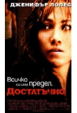 ������� - ����������, Enough