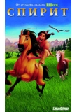 ������� - ������, Spirit: Stallion of the Cimarron