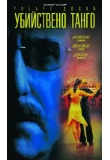 ������� - ���������� �����, Assassination Tango