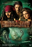 ������� - �������� ������: �������� �� ��������, Pirates of the Caribbean: Dead Man`s Chest