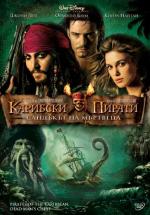 �������� ������: �������� �� ��������, Pirates of the Caribbean: Dead Man`s Chest