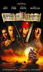 �������� ������: ����������� �� ������� �����, Pirates of the Caribbean: The Curse of the Black Pearl