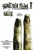 ������� - ��������� ����� ��, Saw II