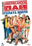 ������� - ����������� ��� 5: ������ ����, American Pie 5: The Naked Mile