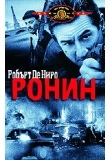 ������� - �����, Ronin