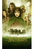 ������� - ����������� �� ����������: ��������� �� ��������, The Lord of the Rings: The Fellowship of the Ring